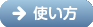 使い方