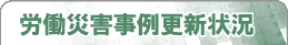 労働災害更新状況