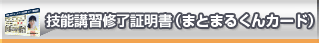 技能講習修了証明書