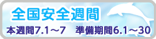 平成25年度 全国安全週間