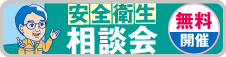 安全衛生相談会
