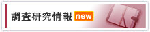 調査研究情報