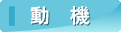 動機