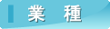 業種