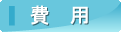 費用