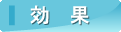 効果