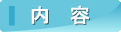 内容