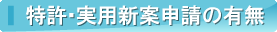 特許・実用新案申請の有無