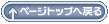 �y�[�W�g�b�v�֖߂�