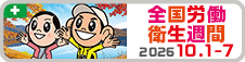 全国労働衛生週間