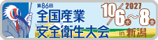 第86回全国産業安全衛生大会