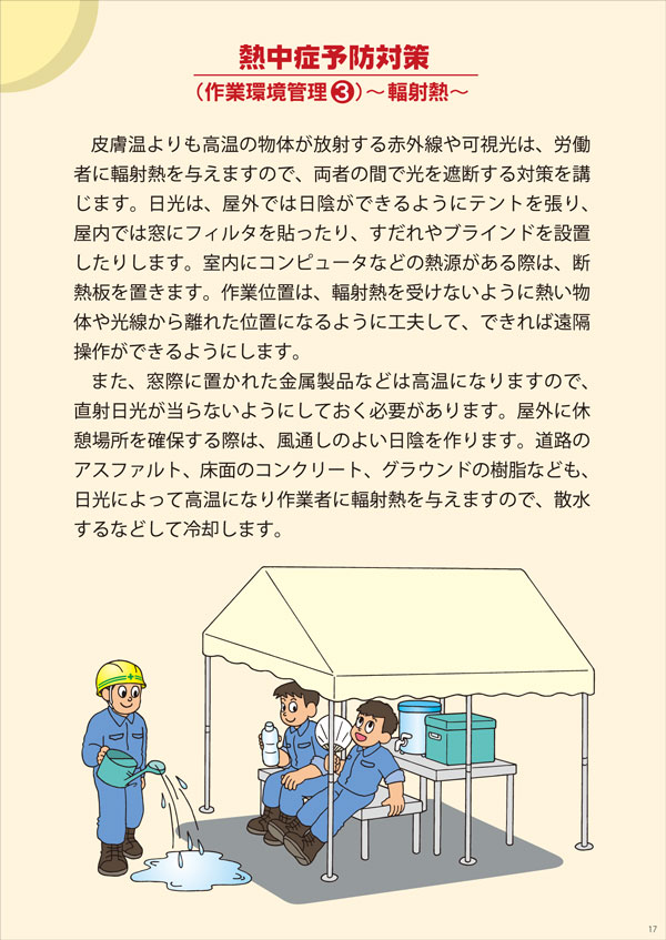 熱中症予防対策（作業環境管理3）