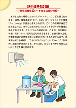 熱中症予防対策（作業環境管理4）